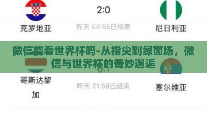 微信能看世界杯吗-从指尖到绿茵场,微信与世界杯的奇妙邂逅 微信能看世界杯吗-从指尖到绿茵场,微信与世界杯的奇妙邂逅