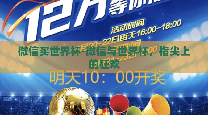 微信买世界杯-微信与世界杯，指尖上的狂欢