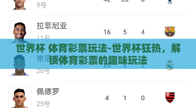世界杯 体育彩票玩法-世界杯狂热，解锁体育彩票的趣味玩法