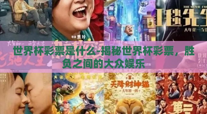 世界杯彩票是什么-揭秘世界杯彩票,胜负之间的大众娱乐 世界杯彩票是什么-揭秘世界杯彩票,胜负之间的大众娱乐
