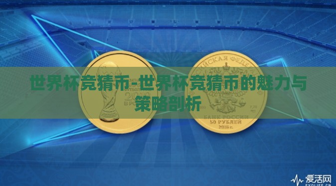 世界杯竞猜币-世界杯竞猜币的魅力与策略剖析