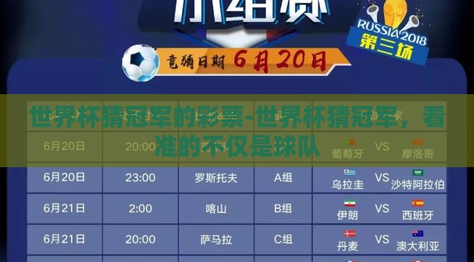 世界杯猜冠军的彩票-世界杯猜冠军，看准的不仅是球队