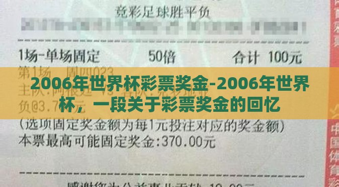 2006年世界杯彩票奖金-2006年世界杯,一段关于彩票奖金的回忆 2006年世界杯彩票奖金-2006年世界杯,一段关于彩票奖金的回忆