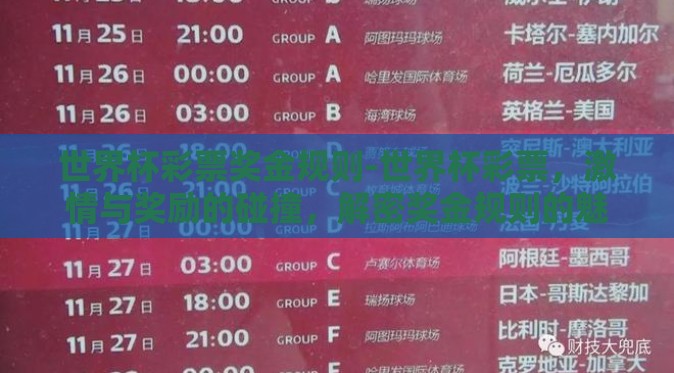 世界杯彩票奖金规则-世界杯彩票，激情与奖励的碰撞，解密奖金规则的魅力