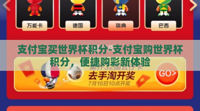 支付宝买世界杯积分-支付宝购世界杯积分,便捷购彩新体验 支付宝买世界杯积分-支付宝购世界杯积分,便捷购彩新体验