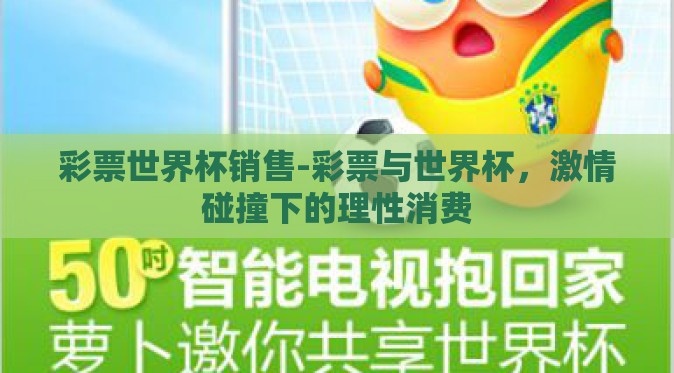彩票世界杯销售-彩票与世界杯，激情碰撞下的理性消费