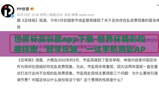 世界杯买彩票app下载-世界杯精彩观赛指南,智享乐趣,一试手机购彩APP 世界杯买彩票app下载-世界杯精彩观赛指南,智享乐趣,一试手机购彩APP