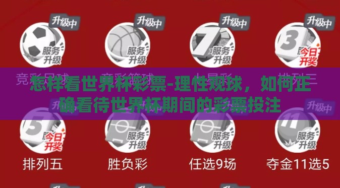 怎样看世界杯彩票-理性观球,如何正确看待世界杯期间的彩票投注 怎样看世界杯彩票-理性观球,如何正确看待世界杯期间的彩票投注