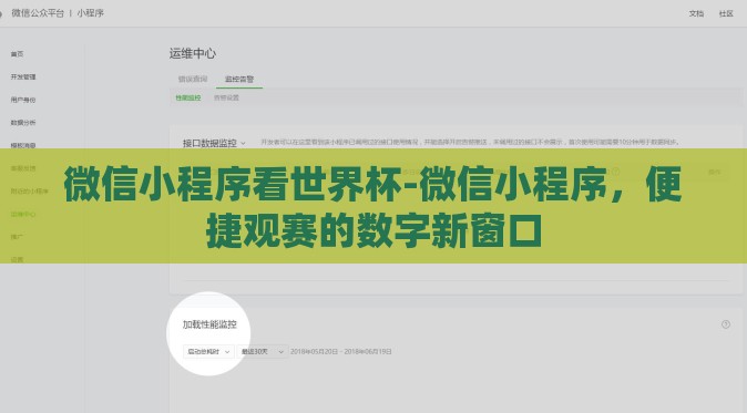 微信小程序看世界杯-微信小程序，便捷观赛的数字新窗口
