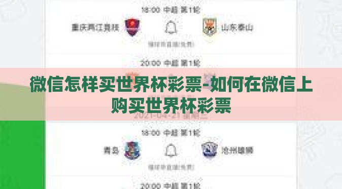 微信怎样买世界杯彩票-如何在微信上购买世界杯彩票