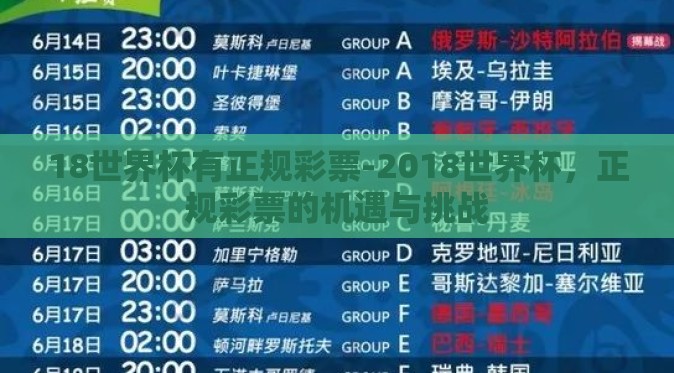 18世界杯有正规彩票-2018世界杯，正规彩票的机遇与挑战