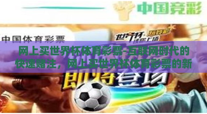 网上买世界杯体育彩票-互联网时代的快速赌注，网上买世界杯体育彩票的新潮流
