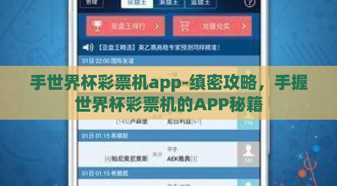手世界杯彩票机app-缜密攻略，手握世界杯彩票机的APP秘籍